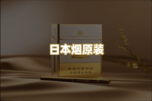 日本烟原装