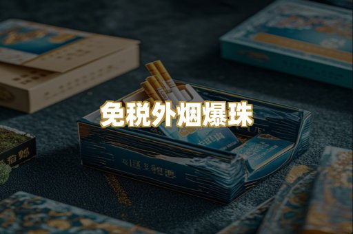 云霄精仿香烟